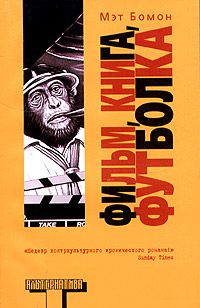 Фильм, книга, футболка, Мэт Бомон