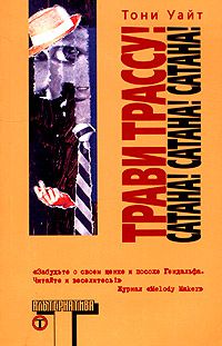 Трави трассу! Сатана! Сатана! Сатана!, Тони Уайт