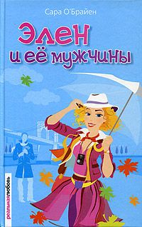 Элен и ее мужчины, Сара О'Брайен