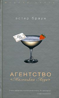 Агентство "Маленькая леди", Эстер Браун