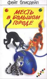 Месть в большом городе (Серия "Фантики"), Фейт Блисдейл