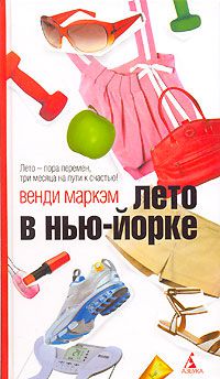 Лето в Нью-Йорке, Венди Маркэм