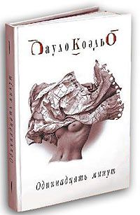 Одиннадцать минут, Пауло Коэльо