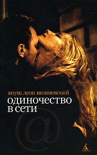 Одиночество в Сети, Януш Леон Вишневский