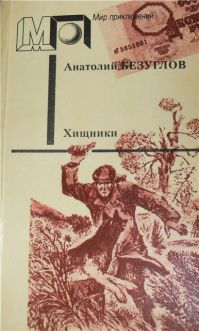 Хищники, Анатолий Безуглов
