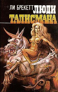 Люди талисмана, Ли Брекетт