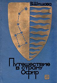 Путешествие в страну Офир, З. Шишова