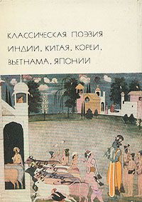 Классическая поэзия Индии, Китая, Кореи, Вьетнама, Японии, сборник