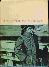 Моби Дик, Герман Мелвилл
