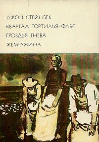 Квартал Тортилья-Флэт. Гроздья гнева. Жемчужина, Джон Стейнбек