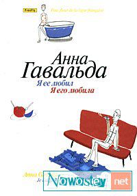 Я ее любил. Я его любила, Анна Гавальда