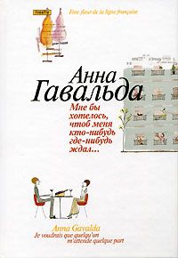 Мне бы хотелось, чтоб меня кто-нибудь где-нибудь ждал..., Анна Гавальда