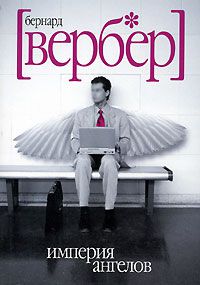 Империя Ангелов, бернар Вербер