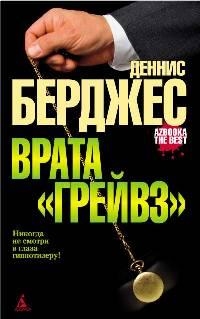 Врата "Грейвз", Деннис Берджес