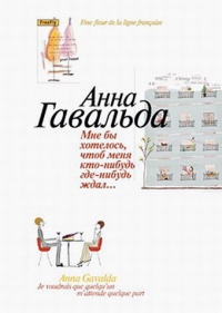 Мне бы хотелось, чтоб меня кто-нибудь где-нибудь ждал..., Анна Гавальда