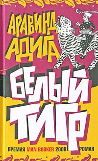 Белый Тигр, Аравинд Адига