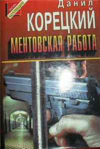 Ментовская работа, Данил Корецкий