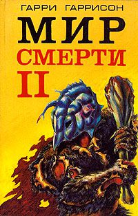 Мир смерти 2, Гарри Гаррисон