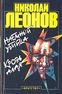 Наемный убийца. Кровь алая. Повести, Николый Леонов