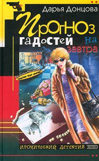 Прогноз гадостей на завтра, Дарья Донцова