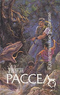 Единственное решение, Эрик Фрэнк Рассел
