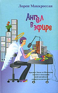 Ангел в эфире, Лорен Маккроссан
