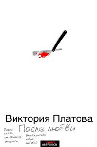 После любви, Виктория Платова