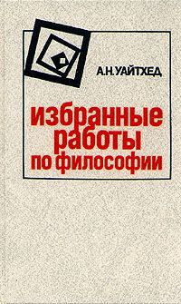 А. Н. Уайтхед. Избранные работы по философии, А. Н. Уайтхед