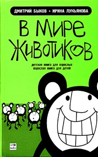 В мире животиков, Д. Быков И. Лукьянова