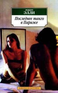 Последнее танго в Париже, Роберт Элли