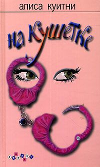 На кушетке (серия "Фантики"), Алиса Куитни
