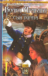Волки Аракана. Книга 4. Сын пирата, Юрий Волошин, Константин Волошин