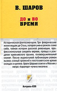 До и во время, Владимир Шаров