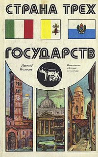 Страна трех государств, Леонид Колосов