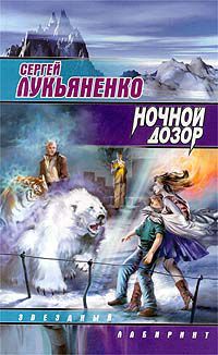 Ночной дозор, Сергей Лукьяненко