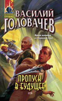 Пропуск в будущее, Василий Головачев
