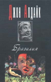 Бразилия, Джон Апдайк