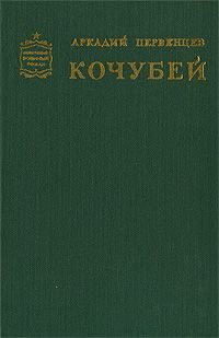 Кочубей, Аркадий Первенцев