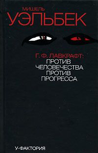 Г. Ф .Лавкрафт: Против человечества, против прогресса, Мишель Уэльбек