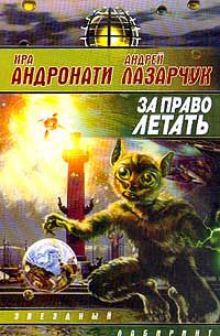 За право летать (Цикл "Космополиты"), Ира Андронати, Андрей Лазарчук