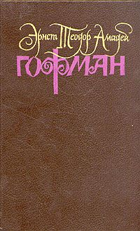 Гофман. Собрание сочинений в шести томах. Том 1, Гофман
