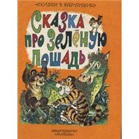 Сказка про зеленую лошадь, Юрий Коваль