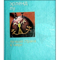 Лучшая страна в мире, Эрленд Лу