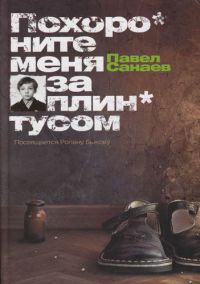 Похороните меня за плинтусом, Павел Санаев