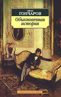 Обыкновенная история, Гончаров