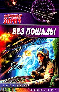 Без пощады, Александр Зорич