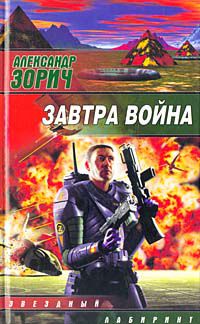 Завтра война, Александр Зорич