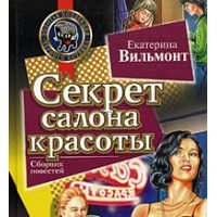 Секрет салона красоты, Екатерина Вильмонт