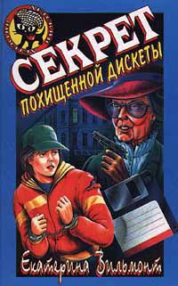 Секрет похищенной дискеты, Е.Вильмонт