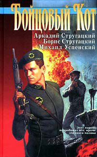 Бойцовый Кот, Аркадий Стругацкий, Борис Стругацкий, Михаил Успенский